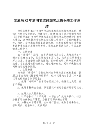 交通局XX年清明节道路旅客运输保障工作总结