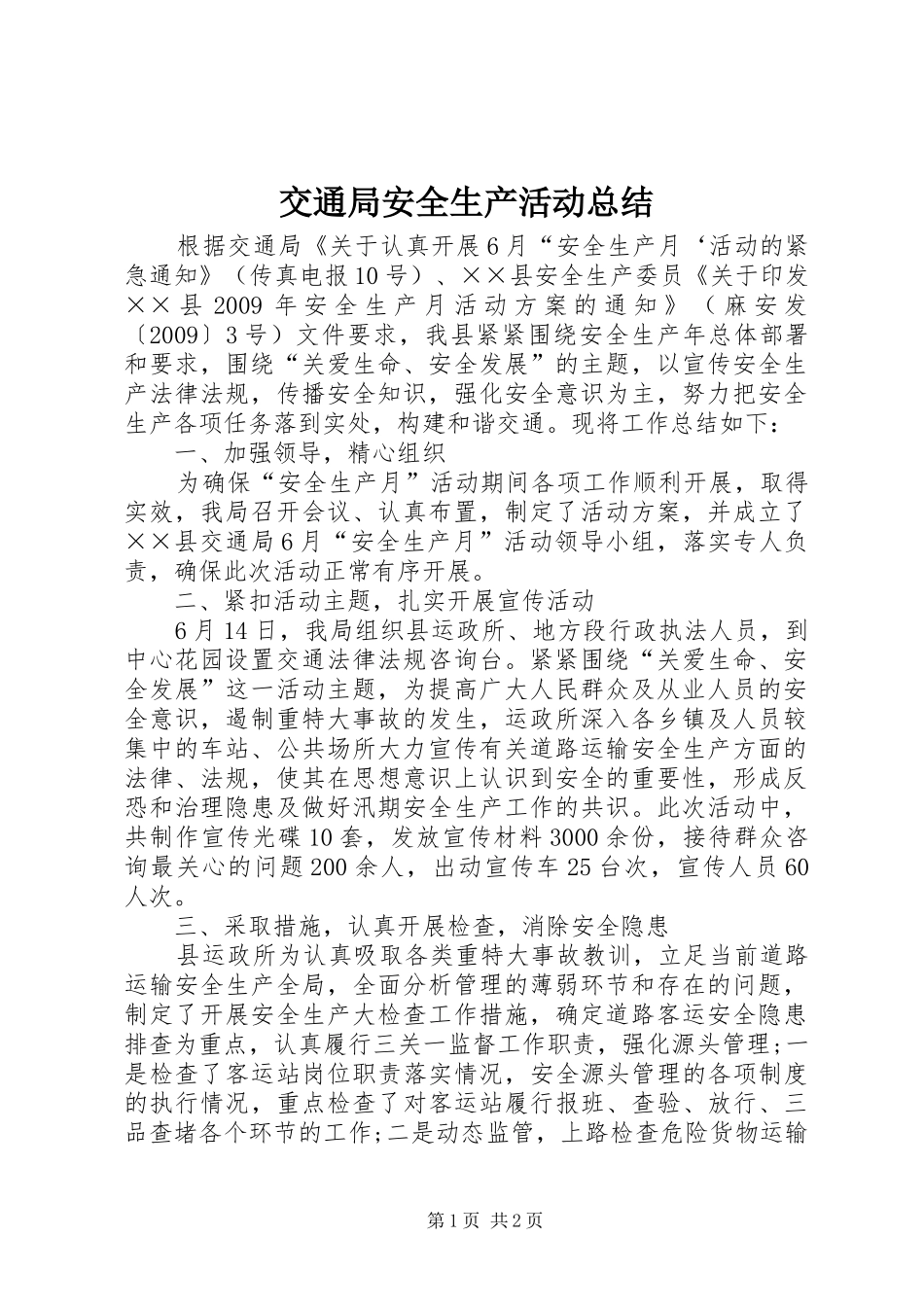 交通局安全生产活动总结_第1页