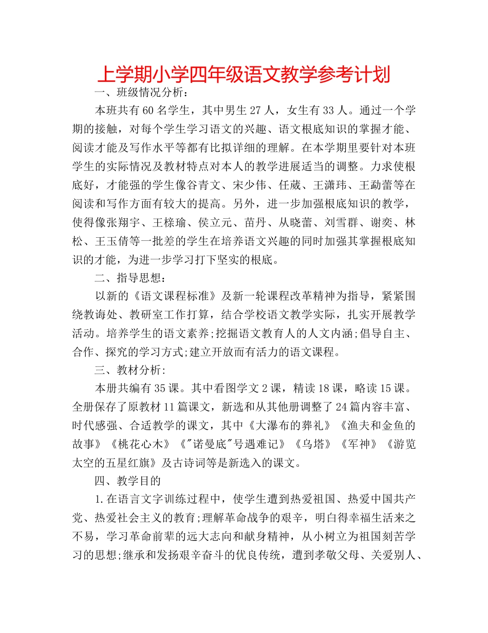上学期小学四年级语文教学参考计划 _第1页