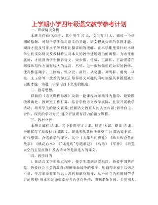 上学期小学四年级语文教学参考计划 