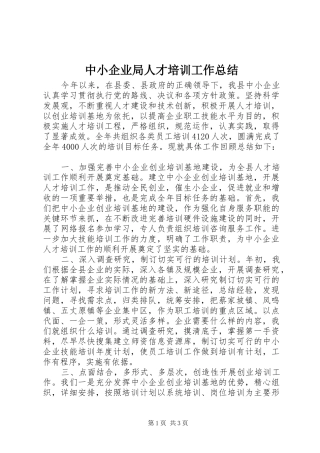 中小企业局人才培训工作总结