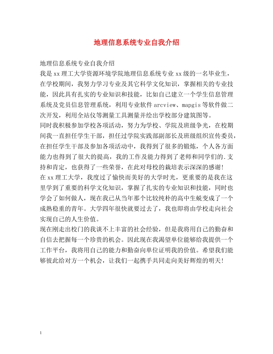 地理信息系统专业自我介绍 _第1页