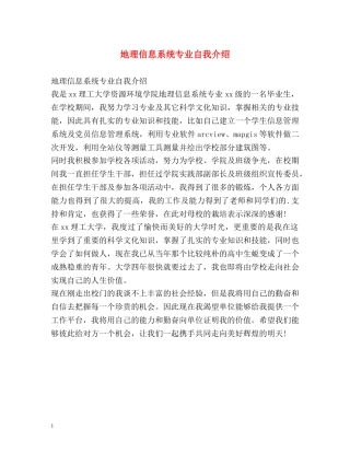 地理信息系统专业自我介绍 