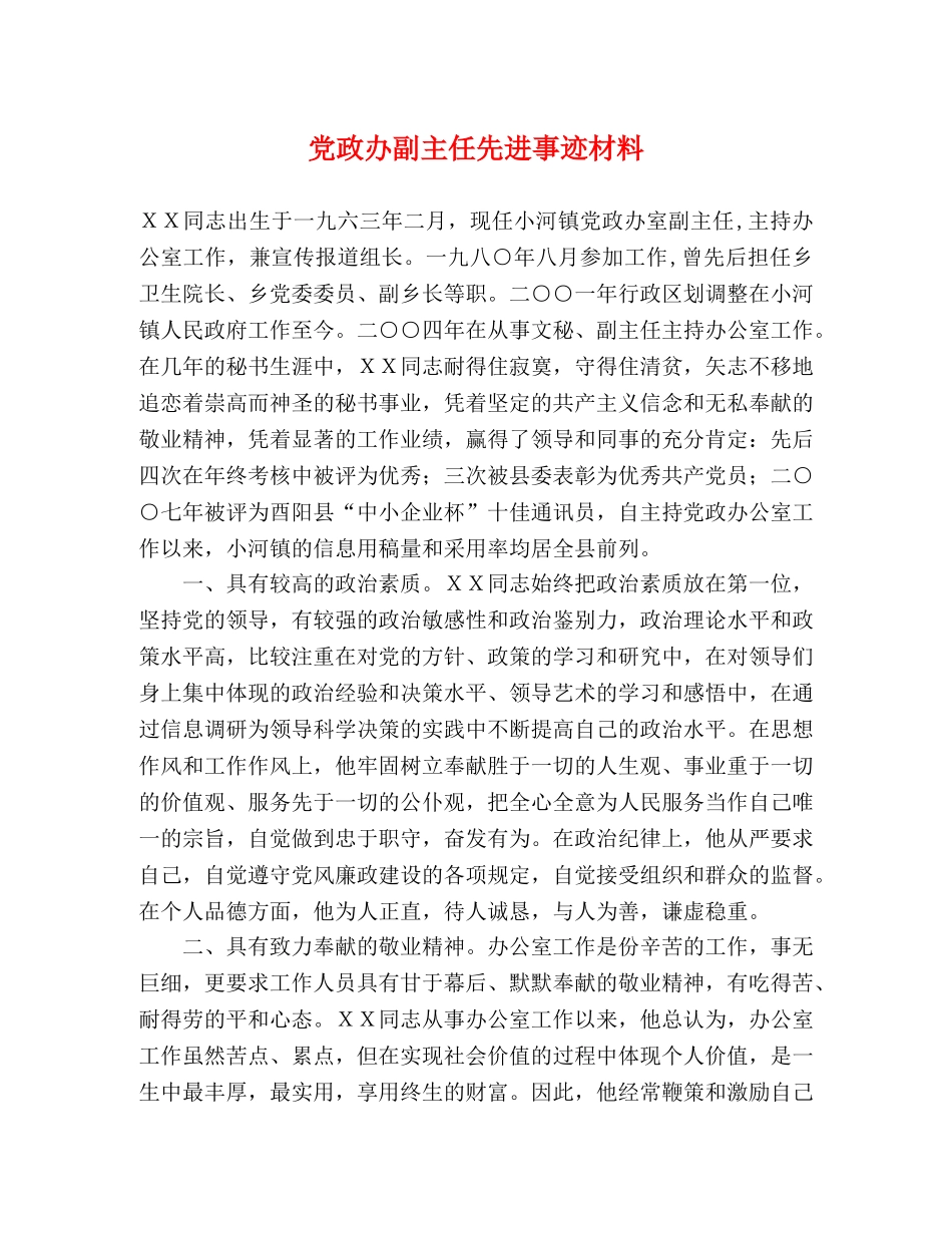 党政办副主任先进事迹材料 _第1页
