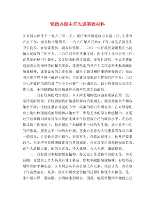 党政办副主任先进事迹材料 