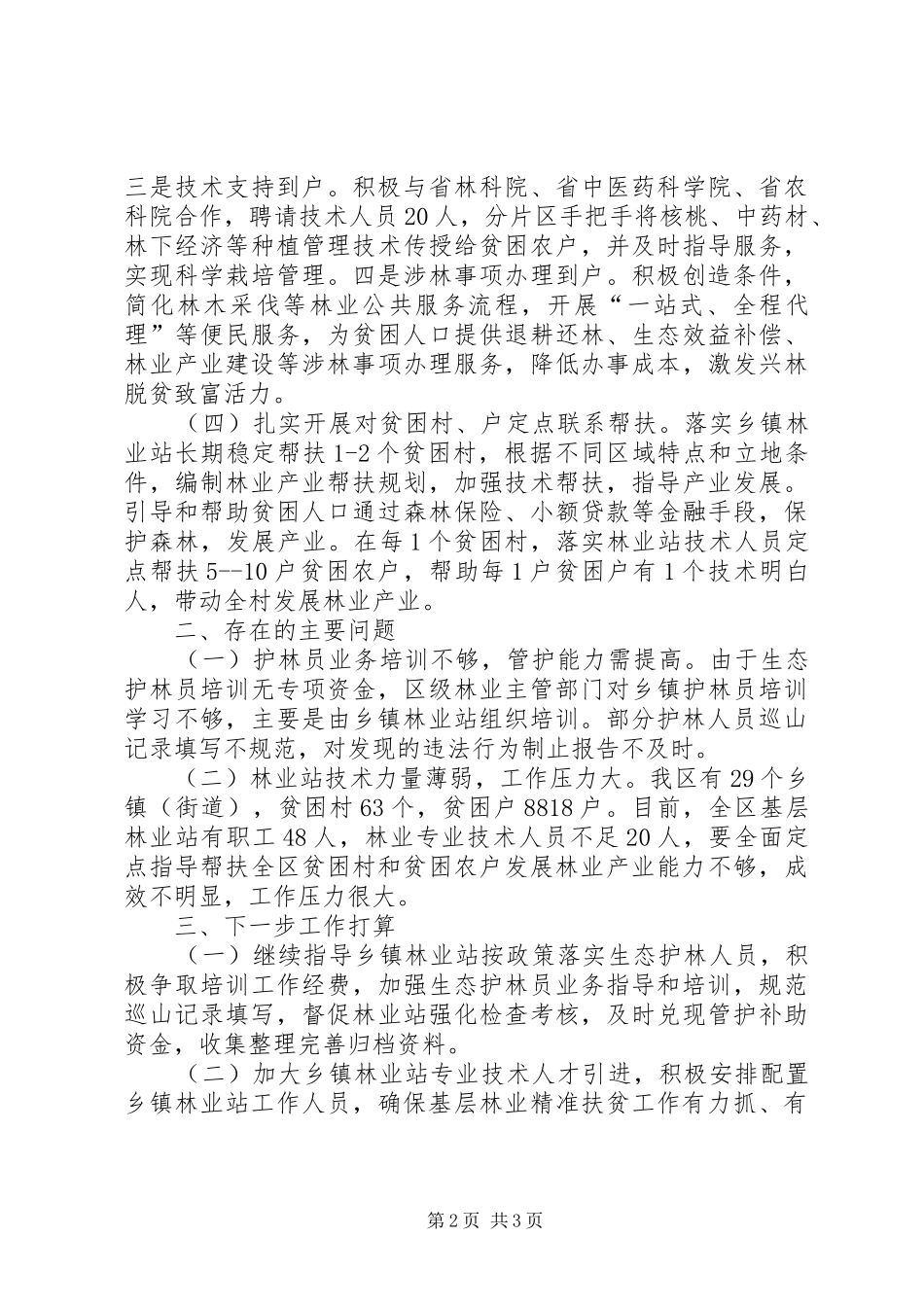 乡镇林业精准扶贫工作总结_第2页