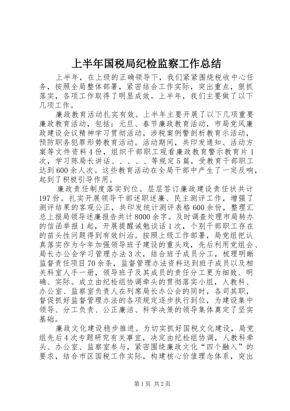 上半年国税局纪检监察工作总结_第1页