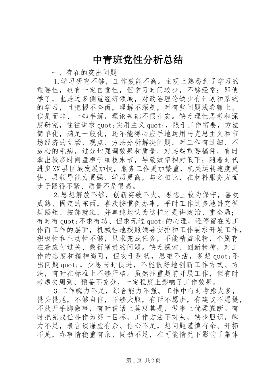 中青班党性分析总结_第1页