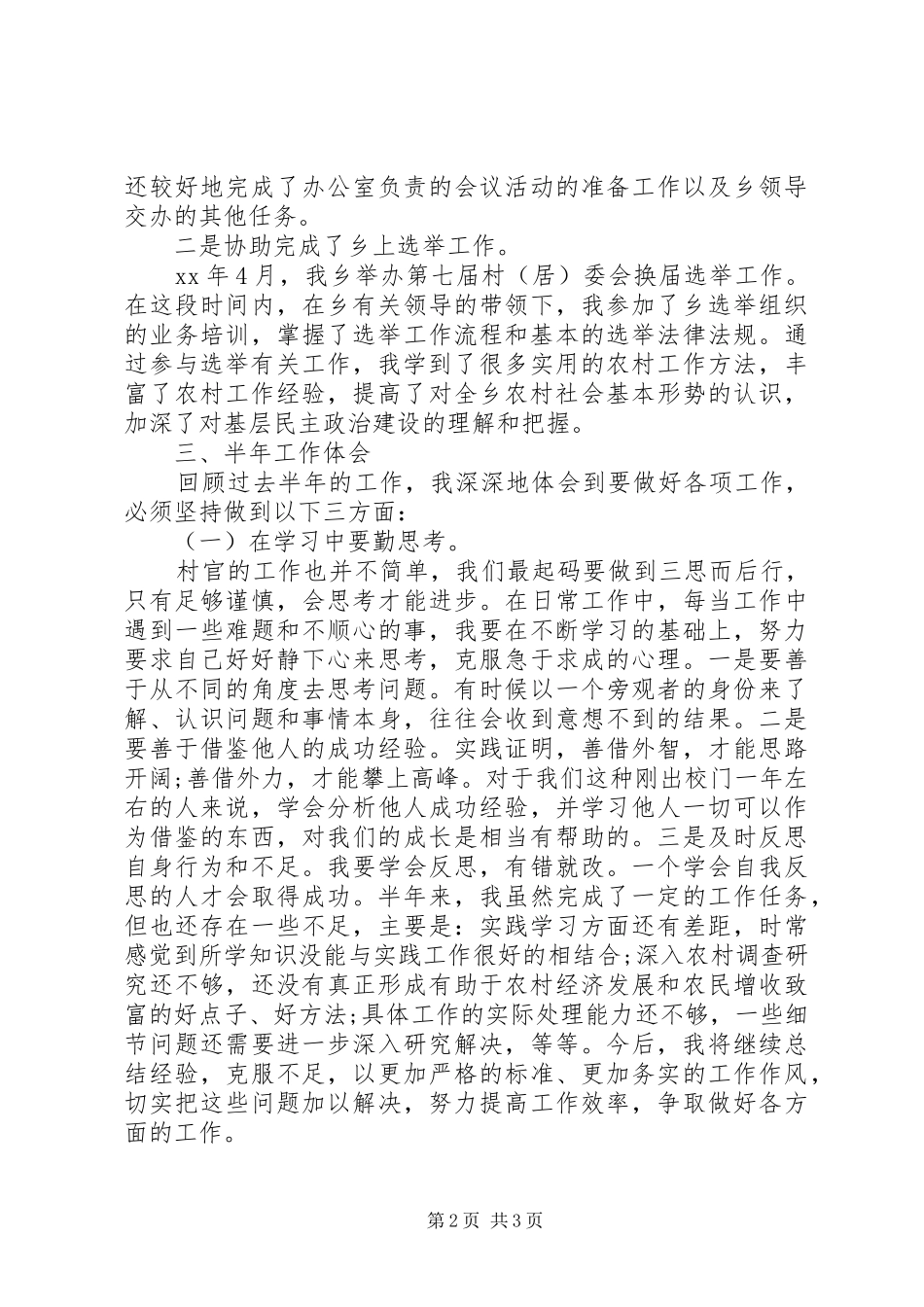 优秀村官半年工作总结范文_第2页