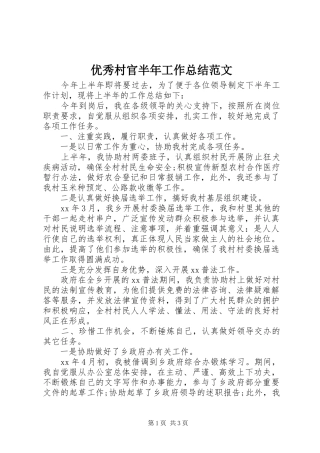 优秀村官半年工作总结范文