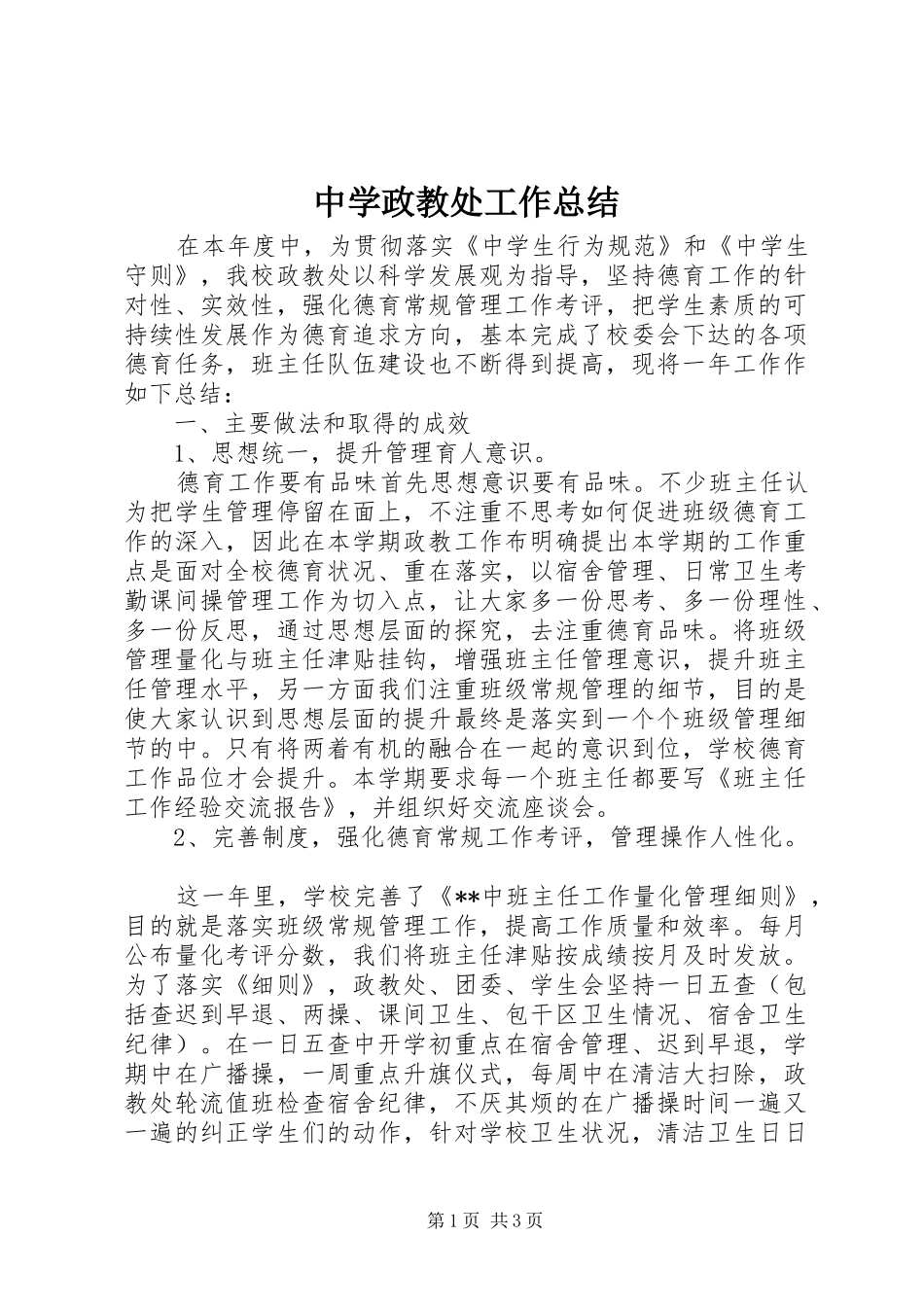 中学政教处工作总结 (11)_第1页