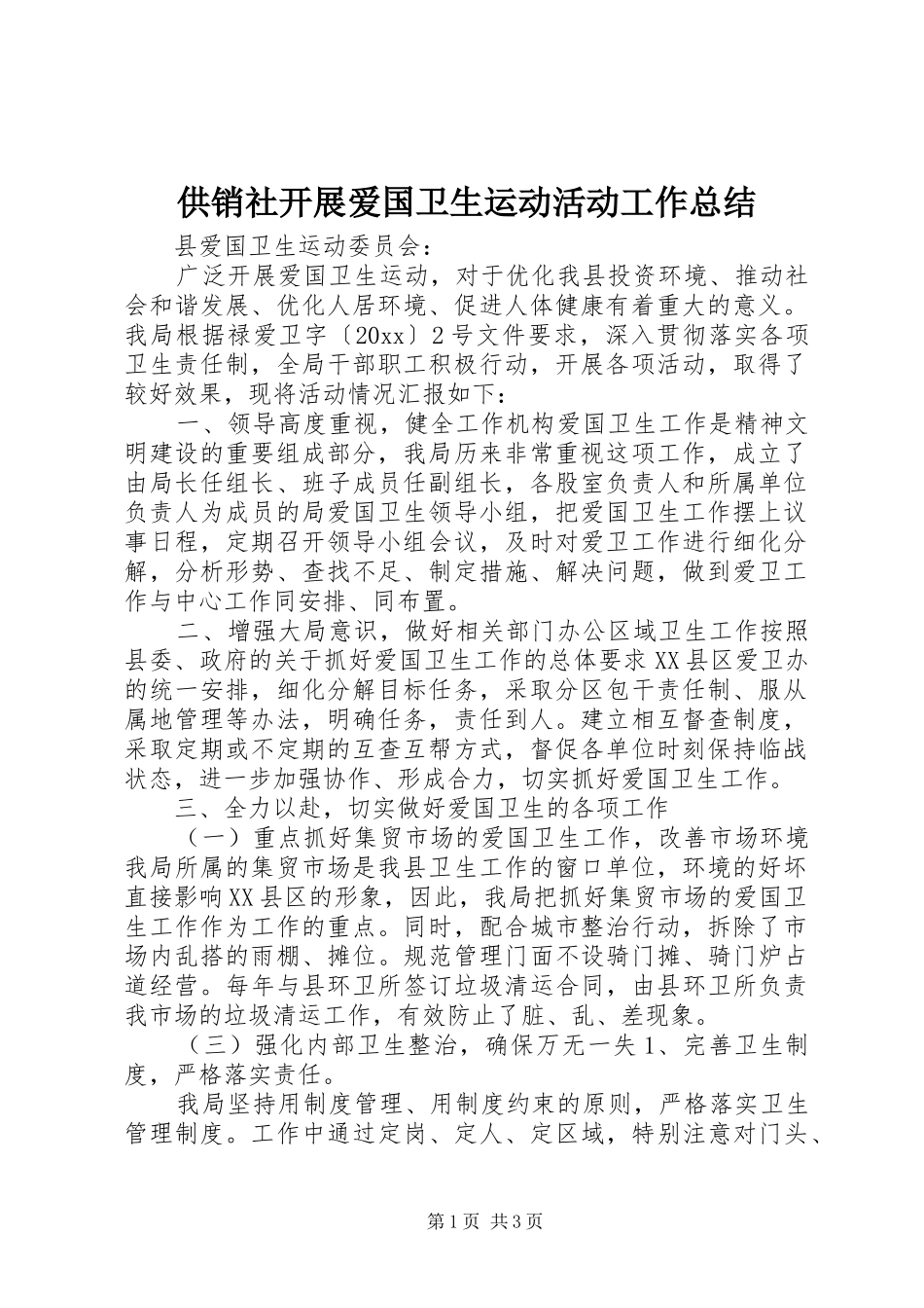 供销社开展爱国卫生运动活动工作总结_第1页