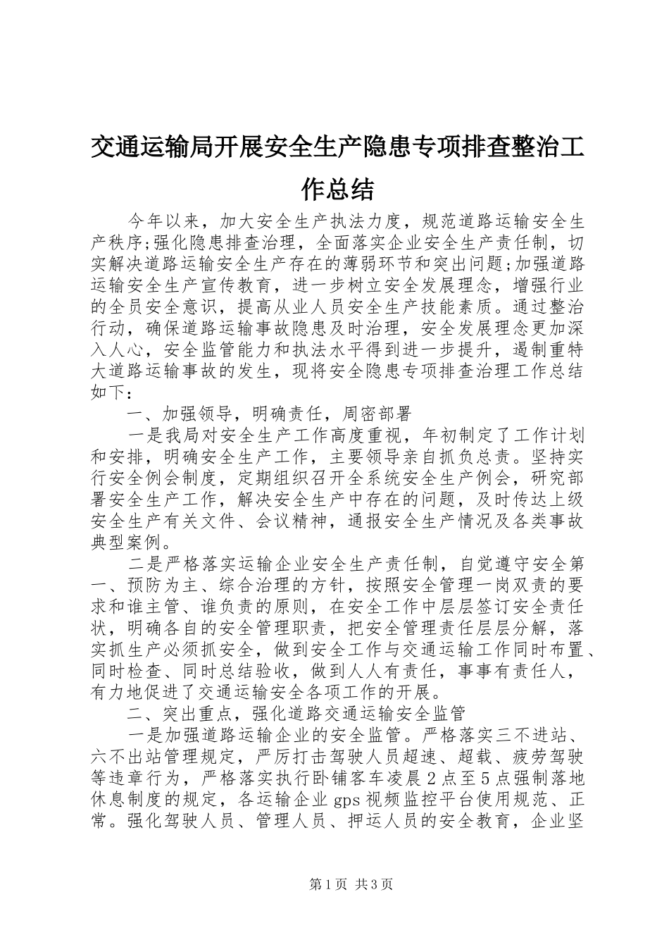 交通运输局开展安全生产隐患专项排查整治工作总结_第1页