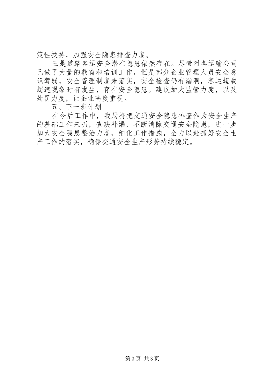 交通运输局开展安全生产隐患专项排查整治工作总结_第3页