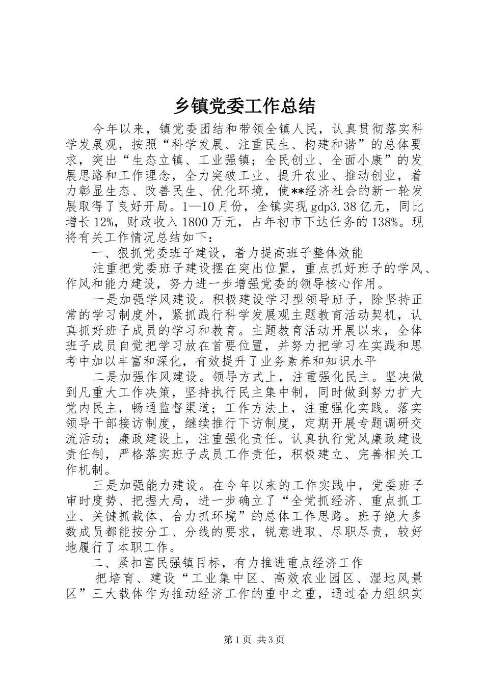 乡镇党委工作总结_第1页