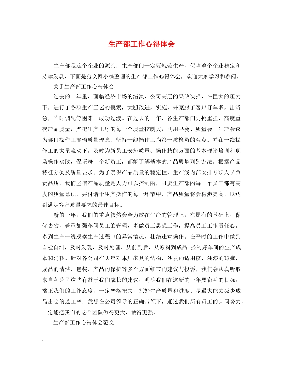 生产部工作心得体会 _第1页