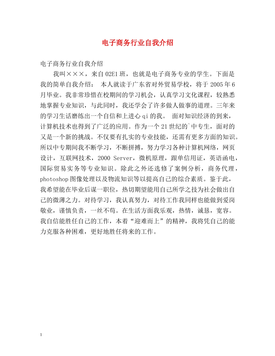 电子商务行业自我介绍2 _第1页