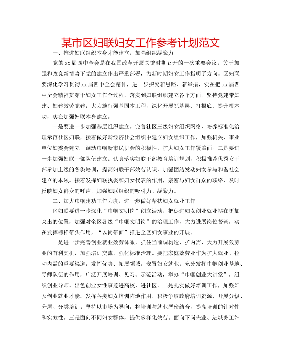 某市区妇联妇女工作参考计划范文 _第1页