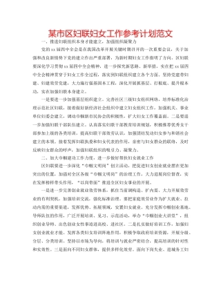 某市区妇联妇女工作参考计划范文 