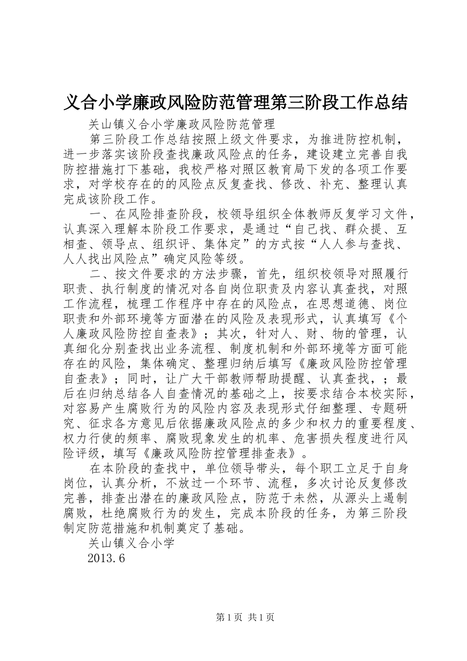 义合小学廉政风险防范管理第三阶段工作总结_第1页