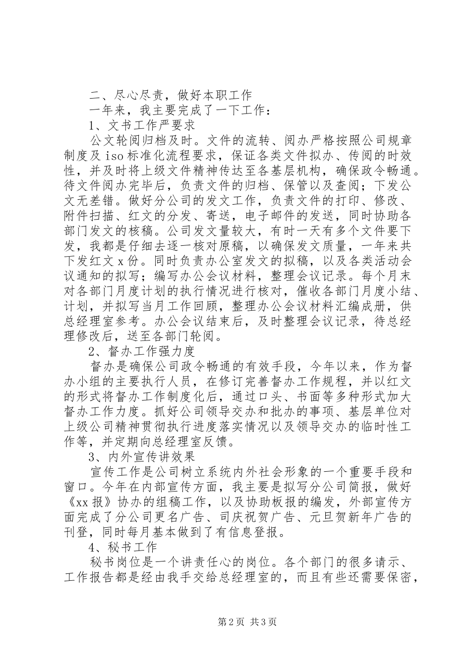 公司文秘工作总结办公室文秘个人工作总结_第2页