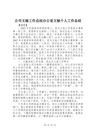 公司文秘工作总结办公室文秘个人工作总结