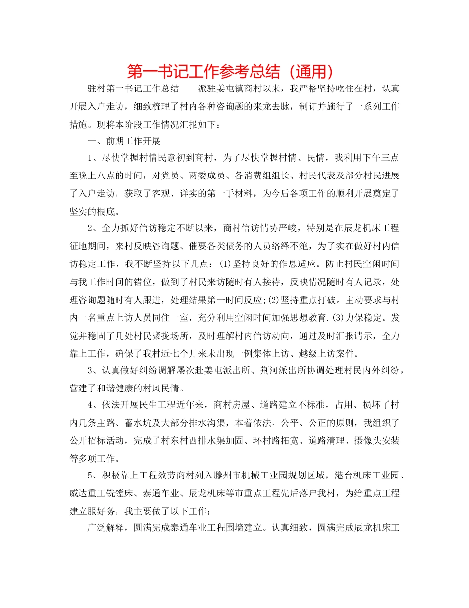 第一书记工作参考总结（通用） _第1页