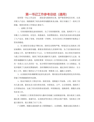 第一书记工作参考总结（通用） 