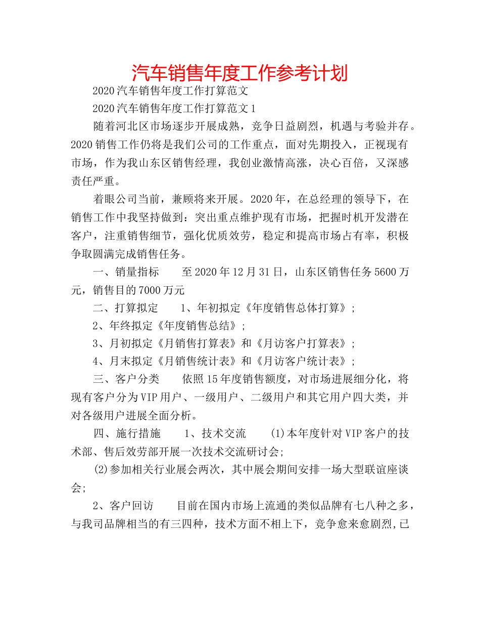 汽车销售年度工作参考计划 _第1页
