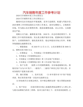 汽车销售年度工作参考计划 