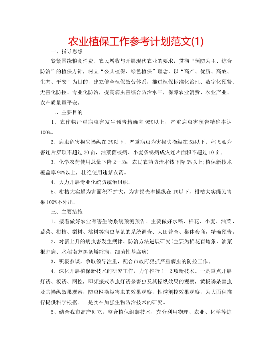 农业植保工作参考计划范文(1) _第1页