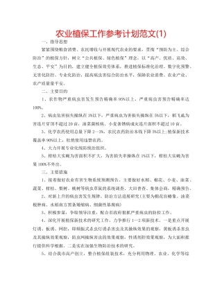 农业植保工作参考计划范文(1) 
