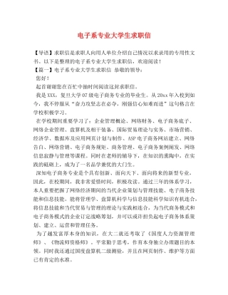 电子系专业大学生求职信 