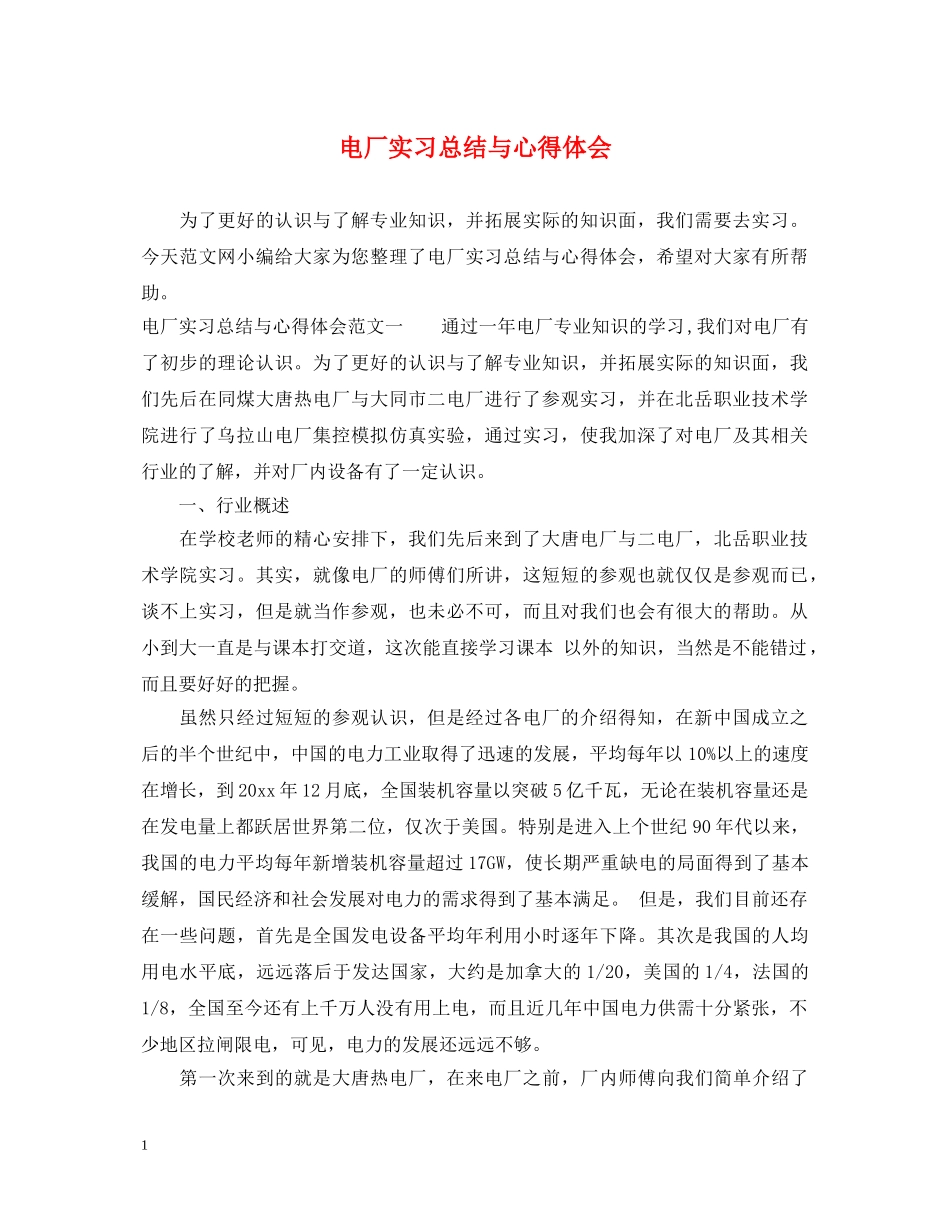 电厂实习总结与心得体会 _第1页