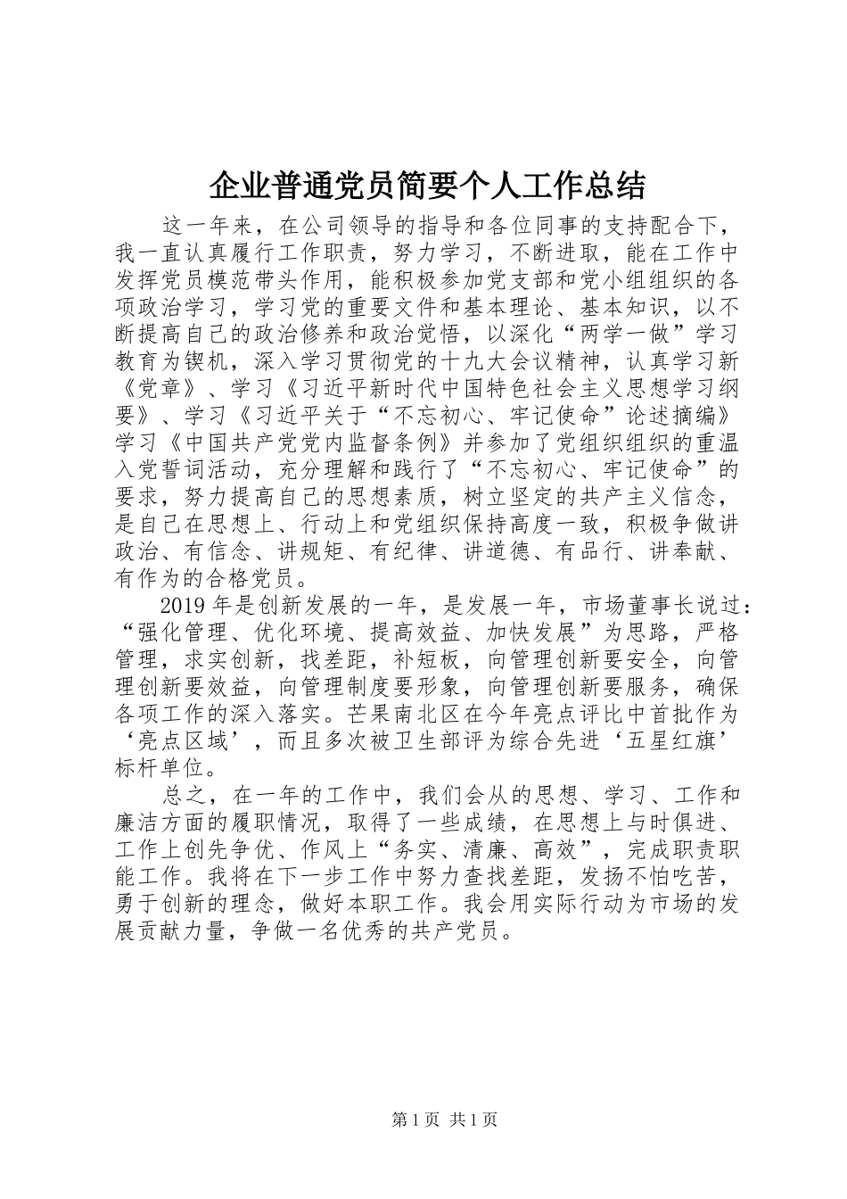 企业普通党员简要个人工作总结_第1页