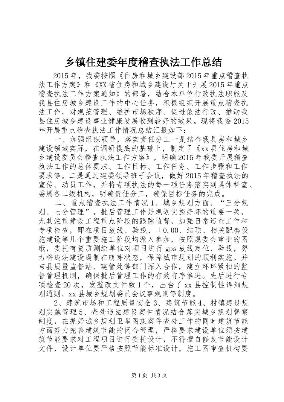 乡镇住建委年度稽查执法工作总结_第1页