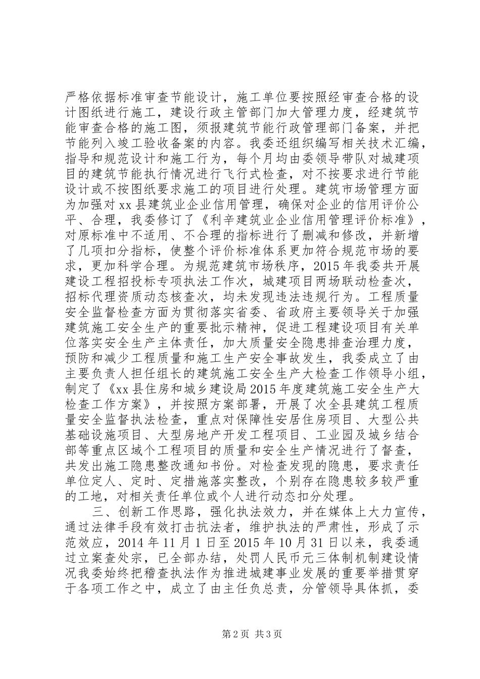 乡镇住建委年度稽查执法工作总结_第2页