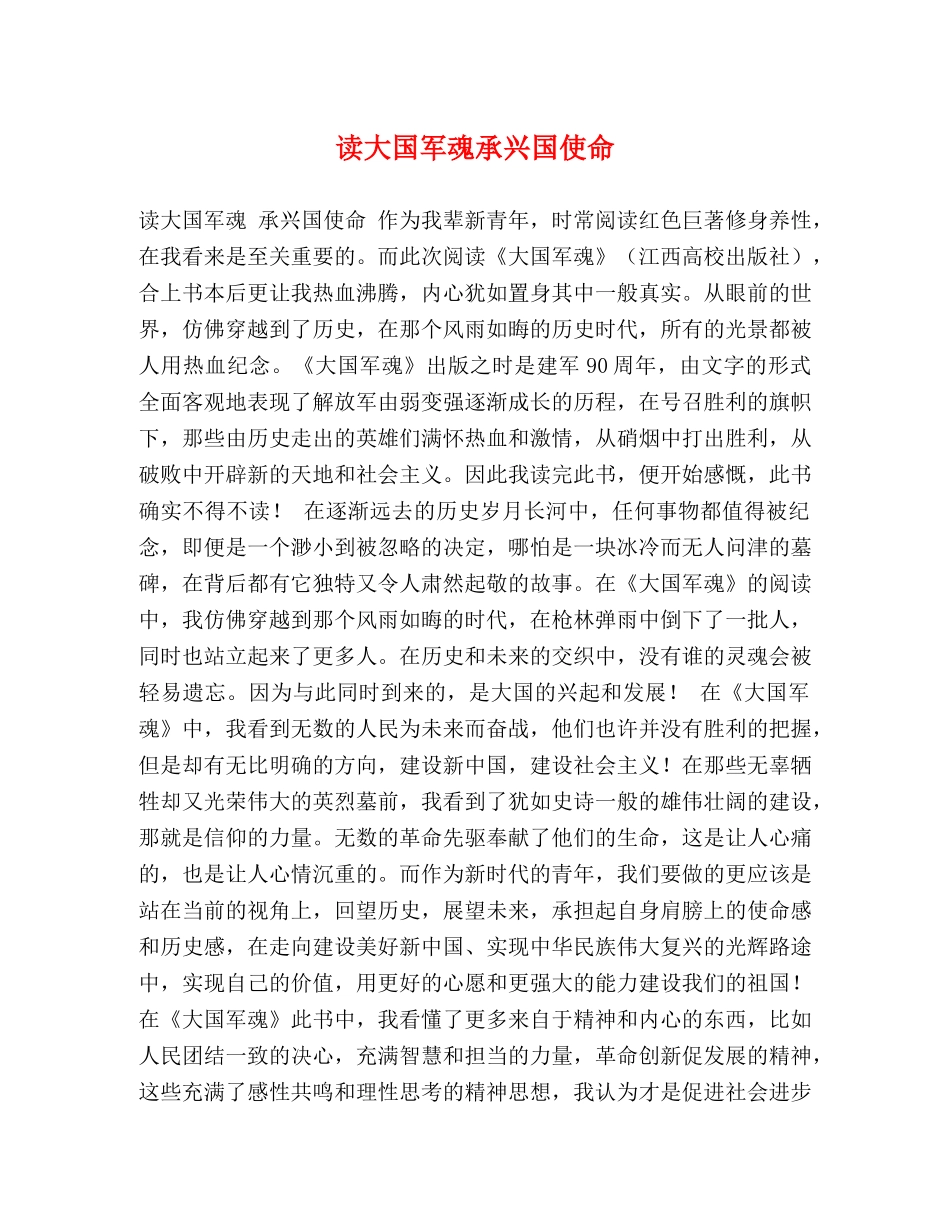 读大国军魂承兴国使命 _第1页