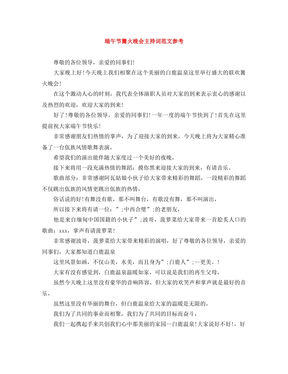 端午节篝火晚会主持词范文参考 _第1页