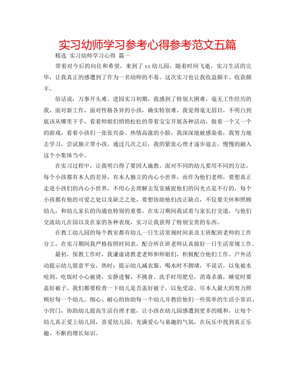 实习幼师学习参考心得参考范文五篇 _第1页