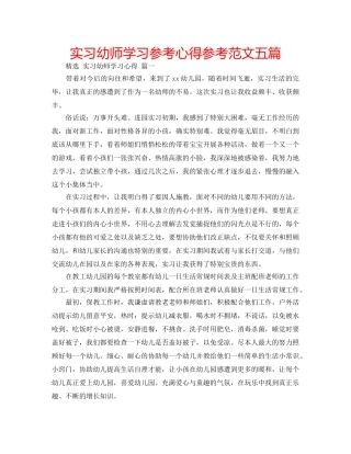 实习幼师学习参考心得参考范文五篇 