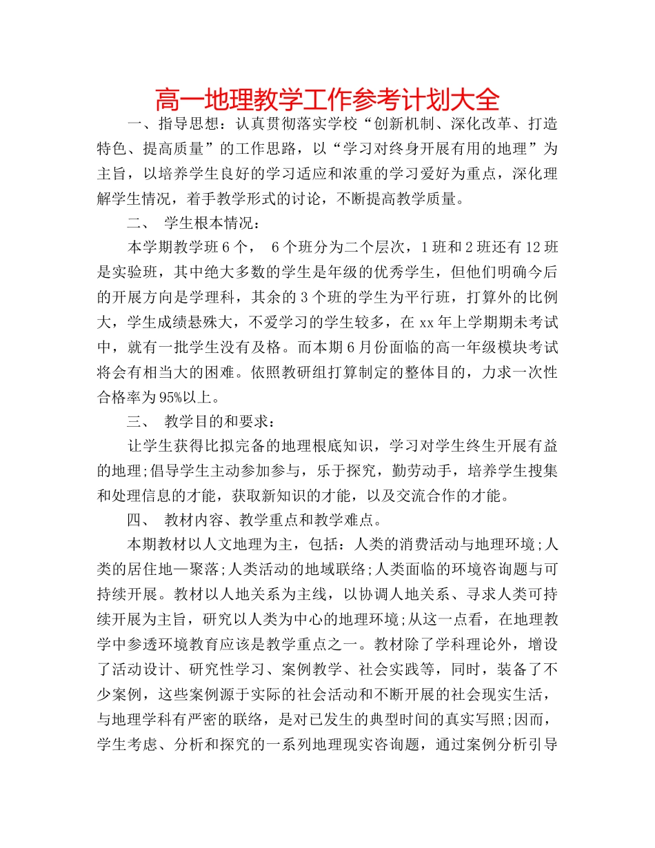 高一地理教学工作参考计划大全 _第1页