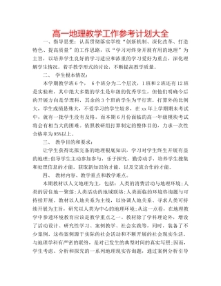 高一地理教学工作参考计划大全 