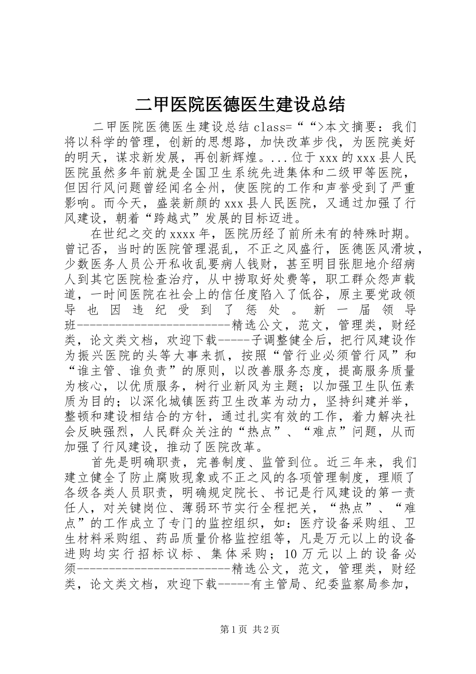二甲医院医德医生建设总结_第1页