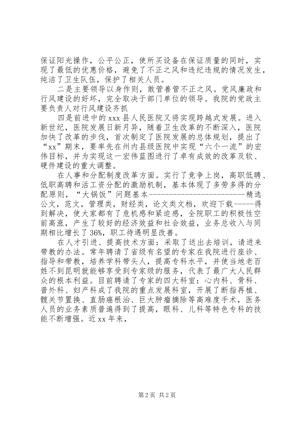 二甲医院医德医生建设总结_第2页