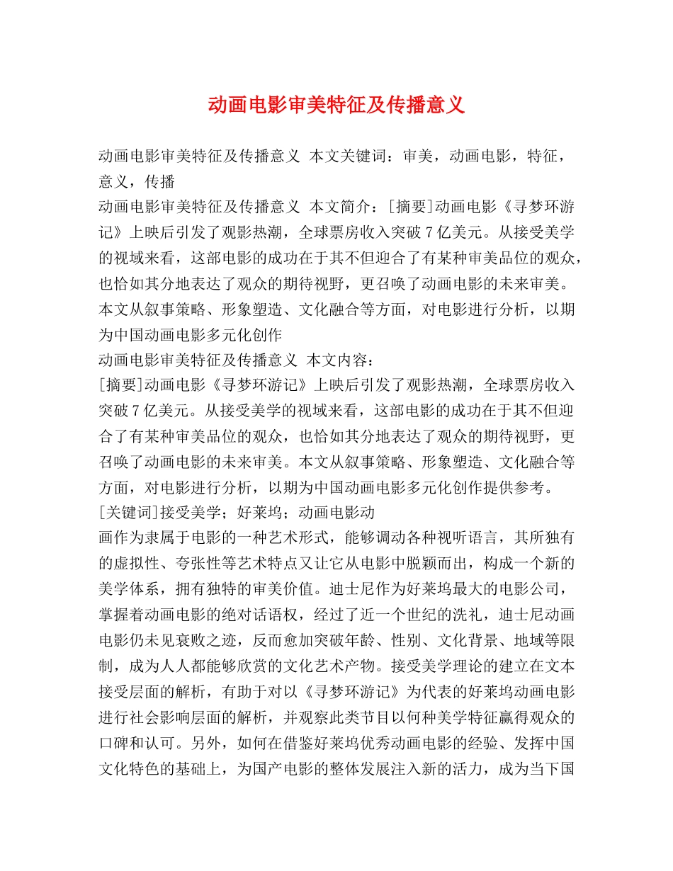 动画电影审美特征及传播意义 _第1页
