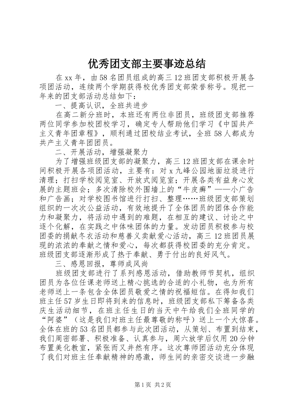 优秀团支部主要事迹总结_第1页