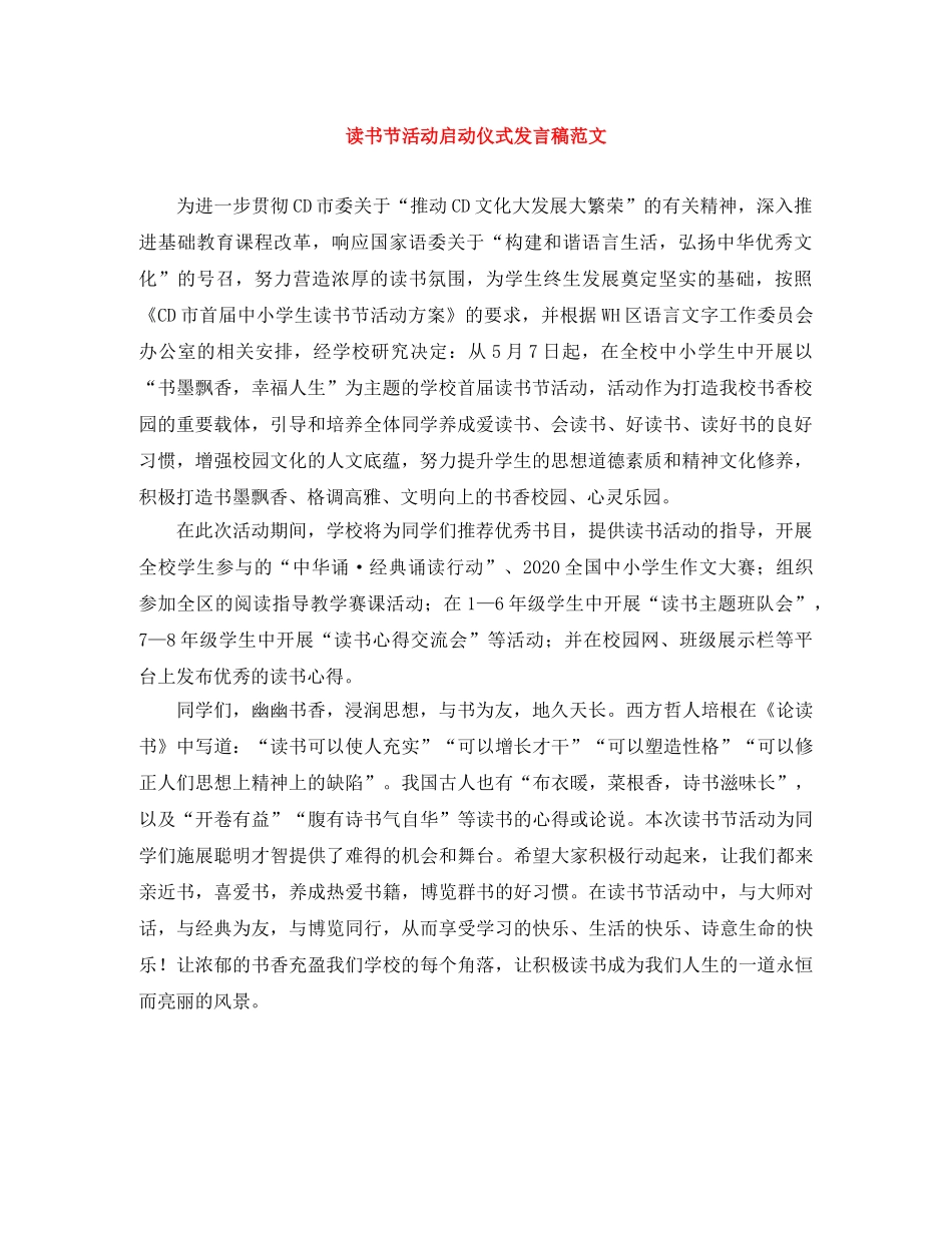 读书节活动启动仪式发言稿范文 _第1页