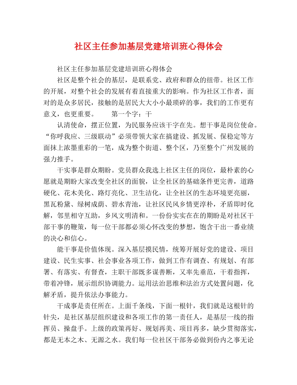 社区主任参加基层党建培训班心得体会 _第1页