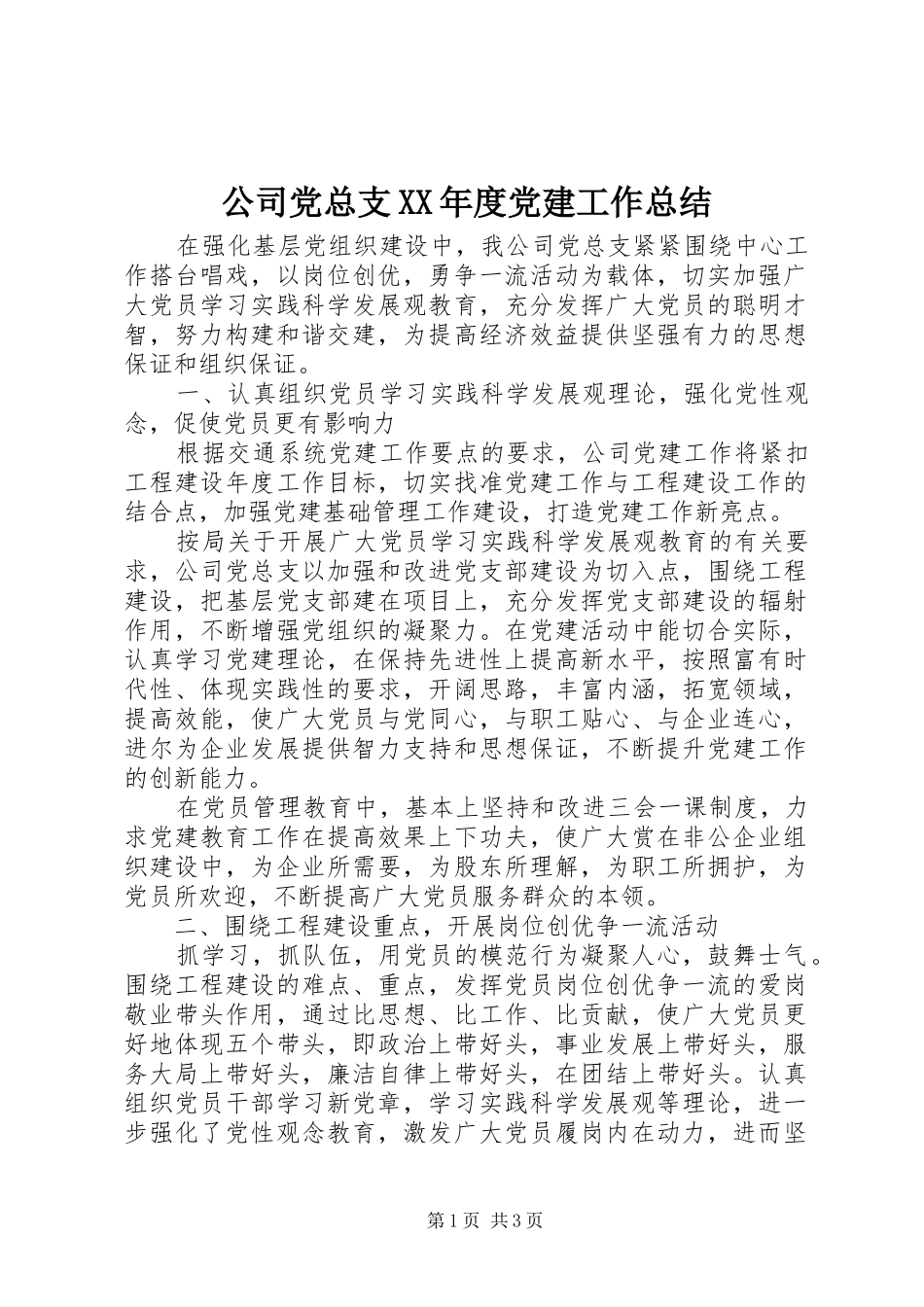 公司党总支XX年度党建工作总结_第1页